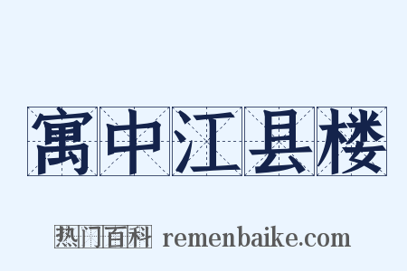 寓中江县楼是什么意思的图片